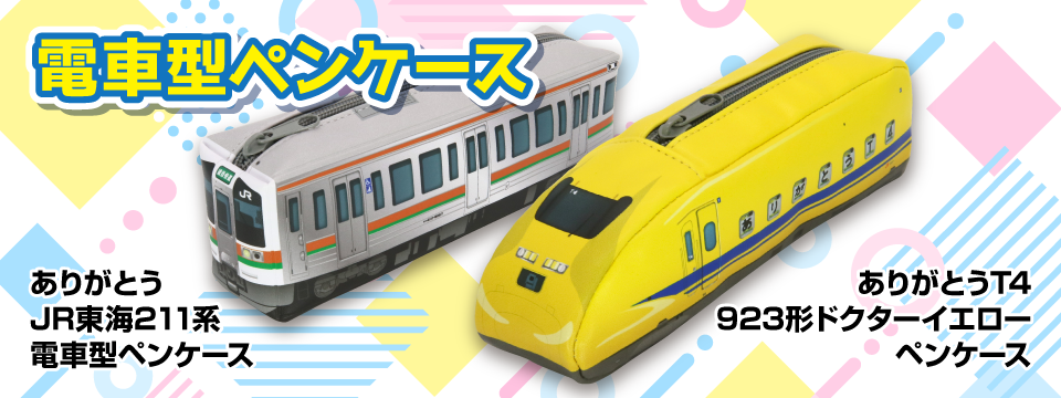 ☆新品タグ付き☆familiar×JR東海　コラボ　ドクターイエロー　ペンケース ファミリア JR東海パッセンジャーズ コラボ 新幹線 ドクター